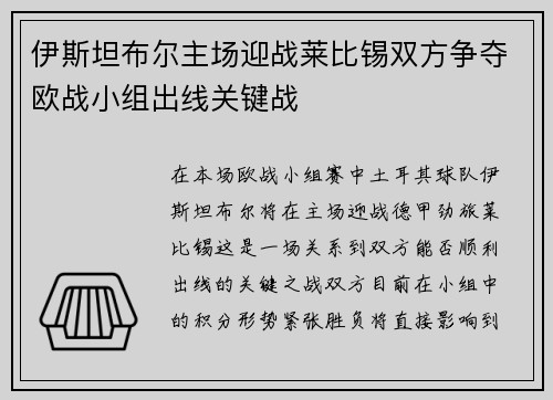 伊斯坦布尔主场迎战莱比锡双方争夺欧战小组出线关键战