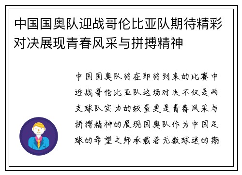 中国国奥队迎战哥伦比亚队期待精彩对决展现青春风采与拼搏精神