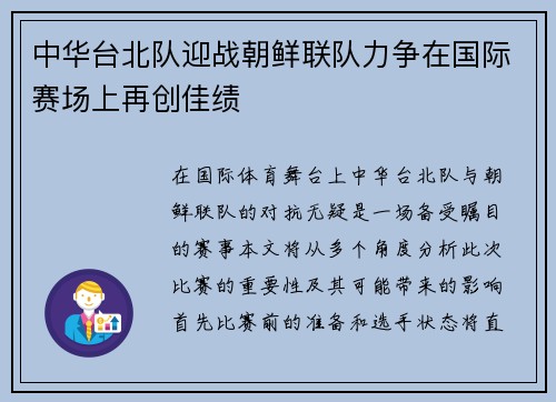 中华台北队迎战朝鲜联队力争在国际赛场上再创佳绩