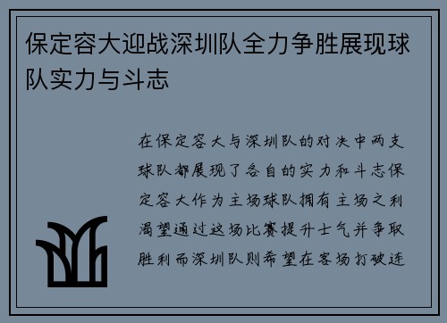 保定容大迎战深圳队全力争胜展现球队实力与斗志