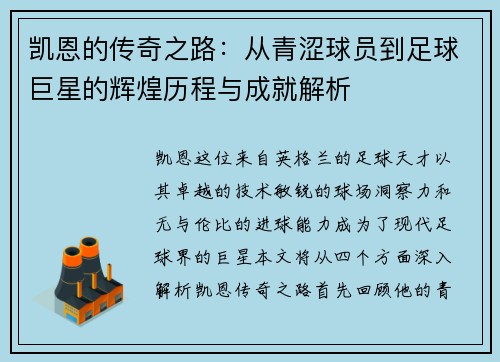 凯恩的传奇之路：从青涩球员到足球巨星的辉煌历程与成就解析