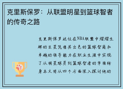 克里斯保罗：从联盟明星到篮球智者的传奇之路