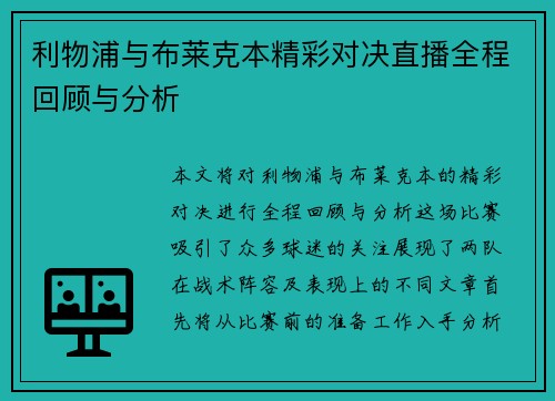 利物浦与布莱克本精彩对决直播全程回顾与分析