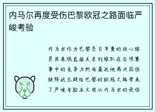 内马尔再度受伤巴黎欧冠之路面临严峻考验