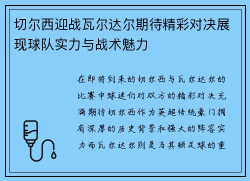 切尔西迎战瓦尔达尔期待精彩对决展现球队实力与战术魅力