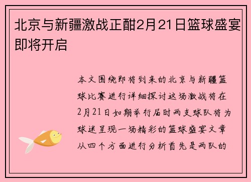 北京与新疆激战正酣2月21日篮球盛宴即将开启
