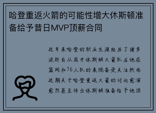 哈登重返火箭的可能性增大休斯顿准备给予昔日MVP顶薪合同