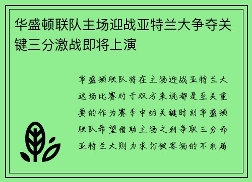 华盛顿联队主场迎战亚特兰大争夺关键三分激战即将上演