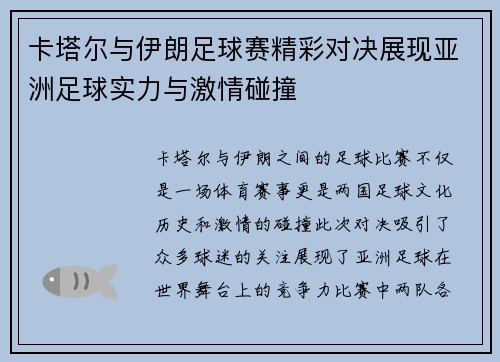 卡塔尔与伊朗足球赛精彩对决展现亚洲足球实力与激情碰撞