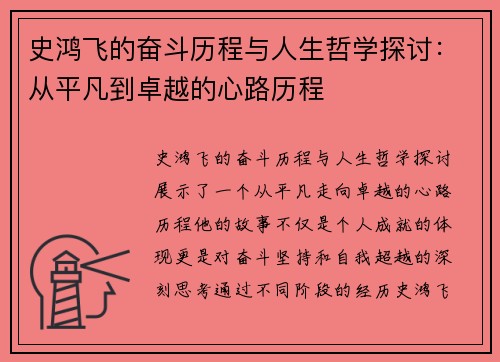 史鸿飞的奋斗历程与人生哲学探讨：从平凡到卓越的心路历程