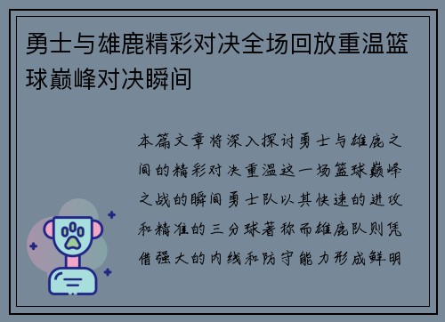 勇士与雄鹿精彩对决全场回放重温篮球巅峰对决瞬间
