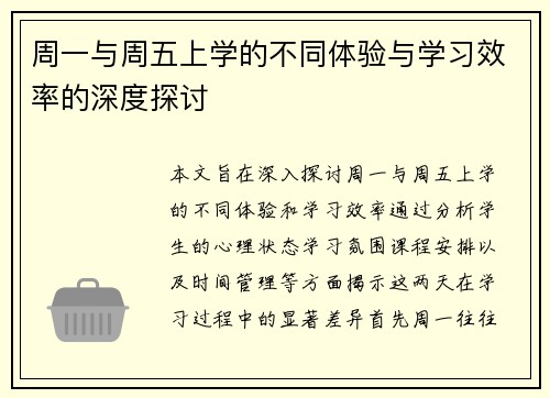 周一与周五上学的不同体验与学习效率的深度探讨