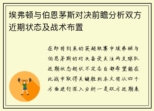 埃弗顿与伯恩茅斯对决前瞻分析双方近期状态及战术布置