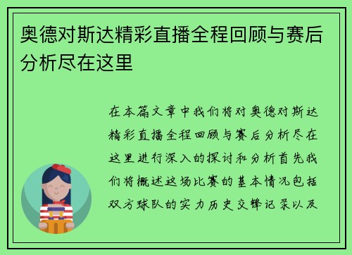奥德对斯达精彩直播全程回顾与赛后分析尽在这里