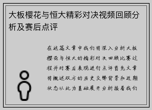 大板樱花与恒大精彩对决视频回顾分析及赛后点评