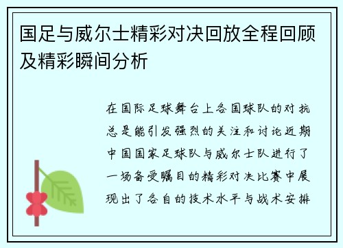 国足与威尔士精彩对决回放全程回顾及精彩瞬间分析