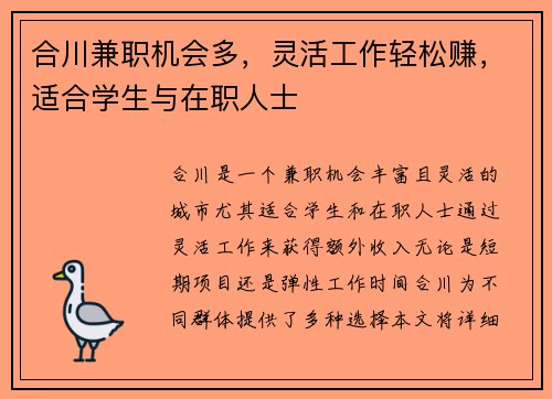 合川兼职机会多，灵活工作轻松赚，适合学生与在职人士