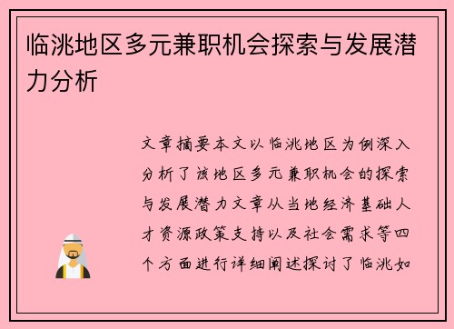 临洮地区多元兼职机会探索与发展潜力分析