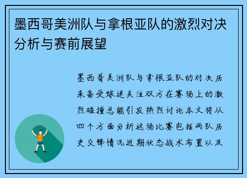 墨西哥美洲队与拿根亚队的激烈对决分析与赛前展望