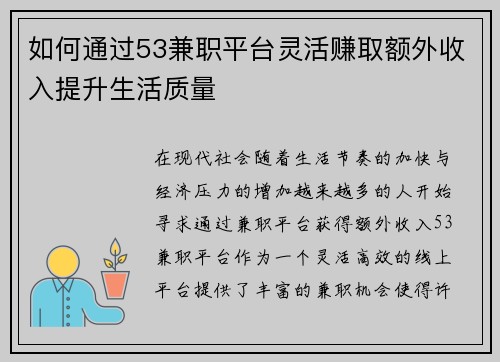 如何通过53兼职平台灵活赚取额外收入提升生活质量