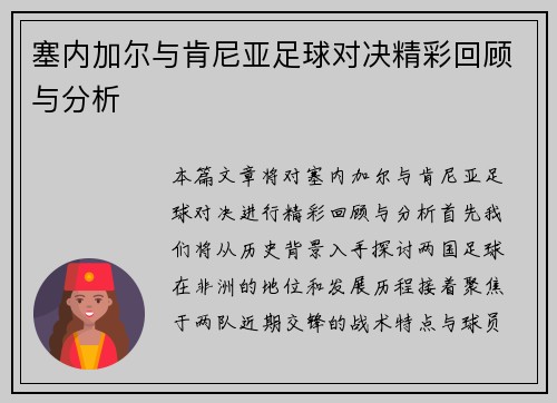 塞内加尔与肯尼亚足球对决精彩回顾与分析
