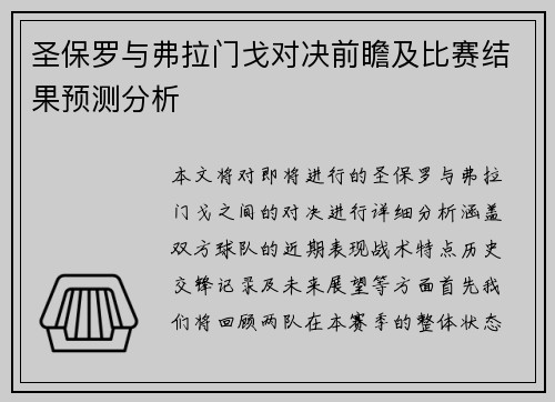 圣保罗与弗拉门戈对决前瞻及比赛结果预测分析