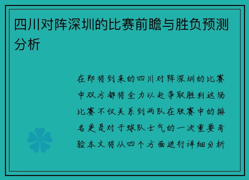 四川对阵深圳的比赛前瞻与胜负预测分析