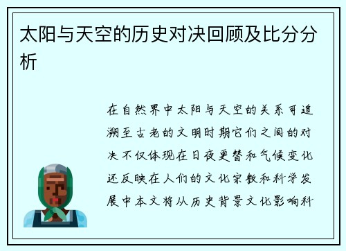 太阳与天空的历史对决回顾及比分分析