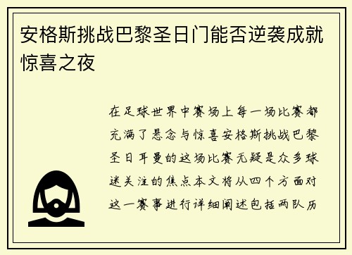 安格斯挑战巴黎圣日门能否逆袭成就惊喜之夜