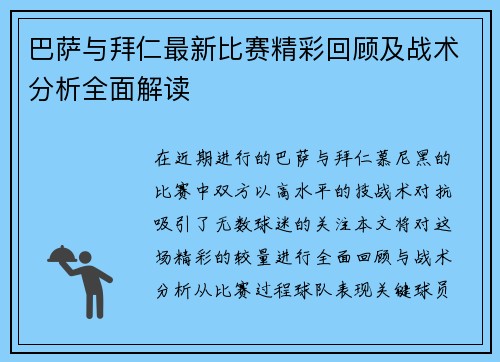 巴萨与拜仁最新比赛精彩回顾及战术分析全面解读
