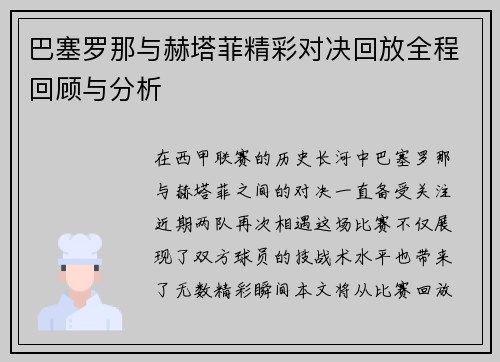 巴塞罗那与赫塔菲精彩对决回放全程回顾与分析