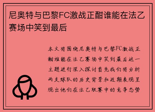 尼奥特与巴黎FC激战正酣谁能在法乙赛场中笑到最后