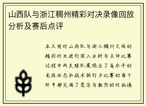 山西队与浙江稠州精彩对决录像回放分析及赛后点评
