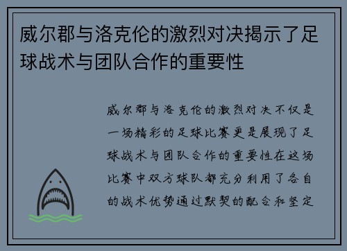 威尔郡与洛克伦的激烈对决揭示了足球战术与团队合作的重要性