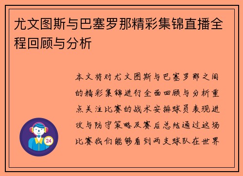 尤文图斯与巴塞罗那精彩集锦直播全程回顾与分析
