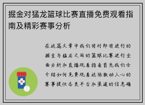 掘金对猛龙篮球比赛直播免费观看指南及精彩赛事分析