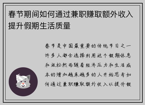 春节期间如何通过兼职赚取额外收入提升假期生活质量