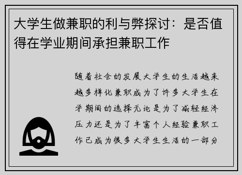 大学生做兼职的利与弊探讨：是否值得在学业期间承担兼职工作