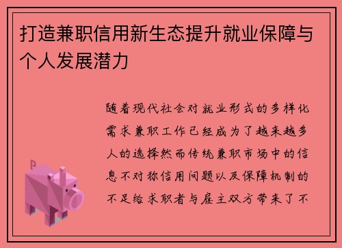 打造兼职信用新生态提升就业保障与个人发展潜力