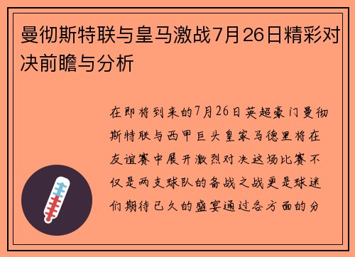 曼彻斯特联与皇马激战7月26日精彩对决前瞻与分析