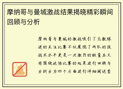 摩纳哥与曼城激战结果揭晓精彩瞬间回顾与分析