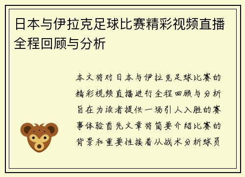 日本与伊拉克足球比赛精彩视频直播全程回顾与分析