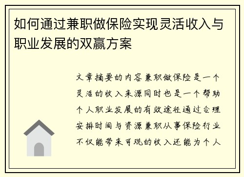 如何通过兼职做保险实现灵活收入与职业发展的双赢方案