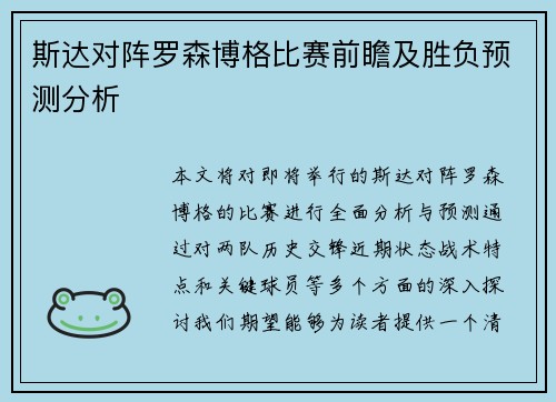 斯达对阵罗森博格比赛前瞻及胜负预测分析