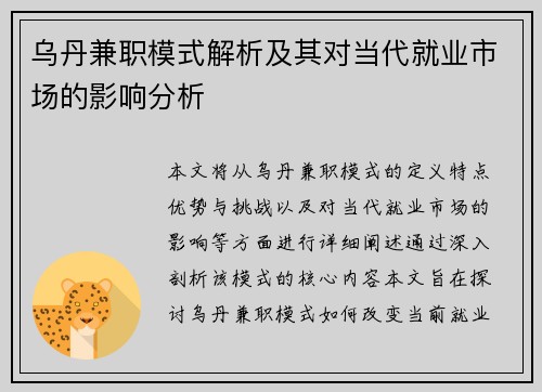 乌丹兼职模式解析及其对当代就业市场的影响分析