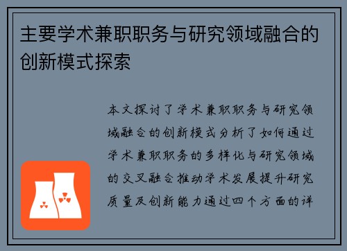 主要学术兼职职务与研究领域融合的创新模式探索