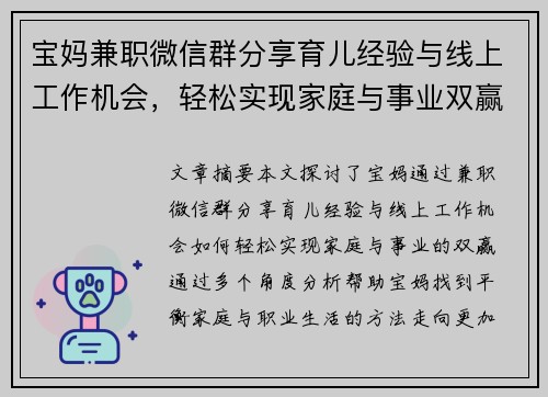宝妈兼职微信群分享育儿经验与线上工作机会，轻松实现家庭与事业双赢