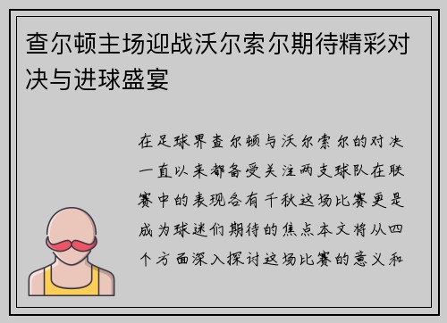 查尔顿主场迎战沃尔索尔期待精彩对决与进球盛宴
