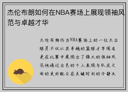 杰伦布朗如何在NBA赛场上展现领袖风范与卓越才华