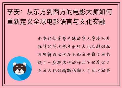 李安：从东方到西方的电影大师如何重新定义全球电影语言与文化交融